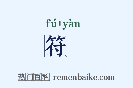 符譣是什么意思的图片